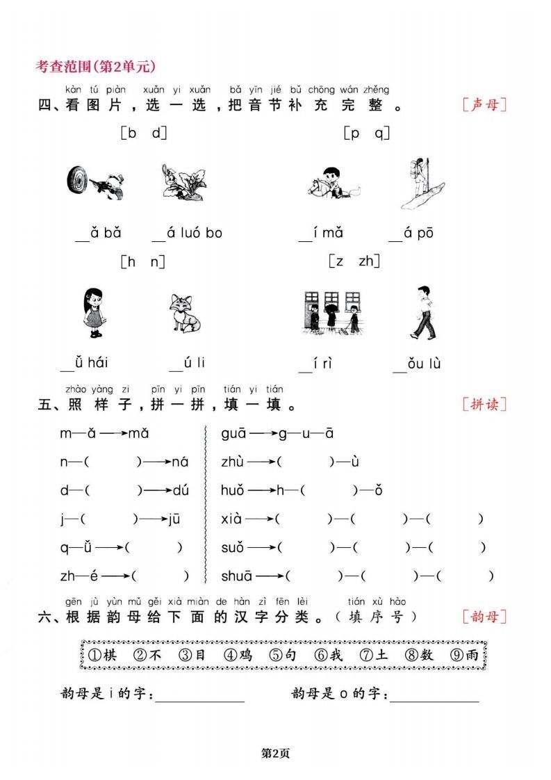 图片[2]_一上语文专项复习《字词》1~4单元_练习题|试卷|知识点|复习提纲