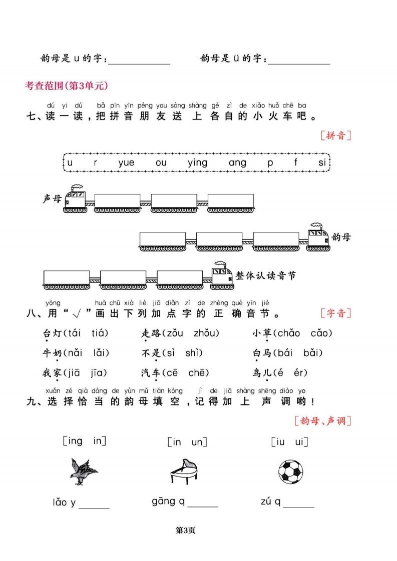 图片[3]_一上语文专项复习《字词》1~4单元_练习题|试卷|知识点|复习提纲