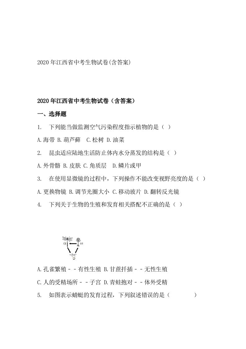 江西省2020年中考生物试题(空白卷)_练习题|试卷|知识点|复习提纲