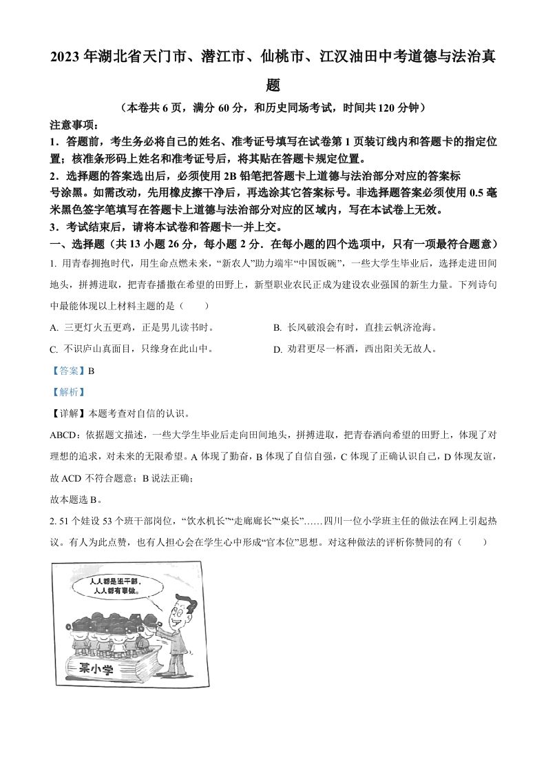2023年湖北省天门市、潜江市、仙桃市、江汉油田中考道德与法治真题（含答案）_练习题|试卷|知识点|复习提纲