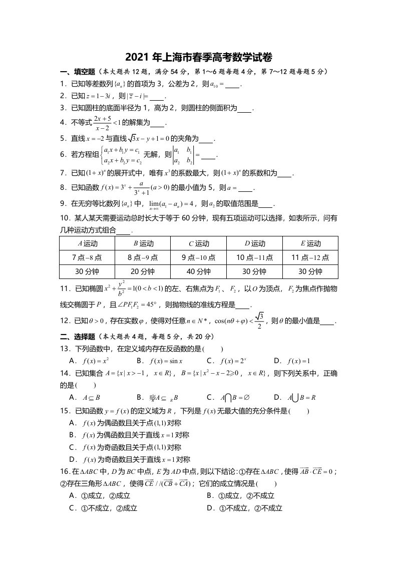 2021年高考数学试卷（上海）（春考）（空白卷）_练习题|试卷|知识点|复习提纲
