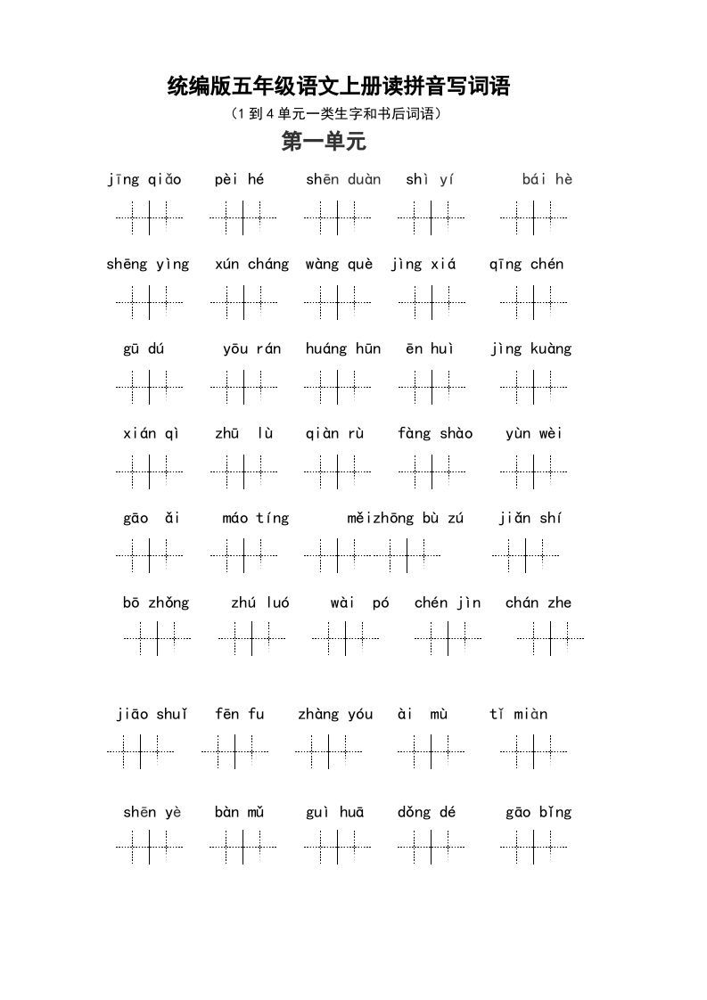 五年级语文上册（最新编必考）统编版读拼音写词语（1到4单元一类生字和书后词语）（部编版）_练习题|试卷|知识点|复习提纲