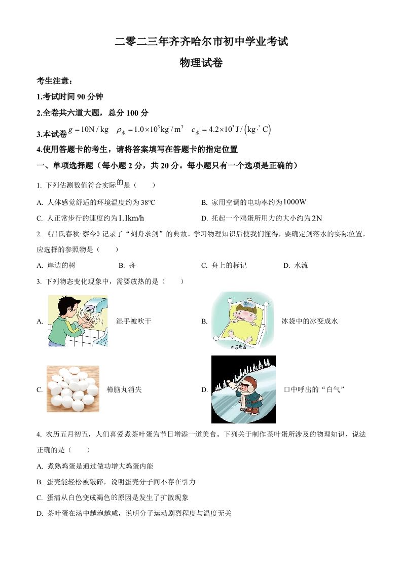 2023年黑龙江省齐齐哈尔市中考物理试题（空白卷）_练习题|试卷|知识点|复习提纲