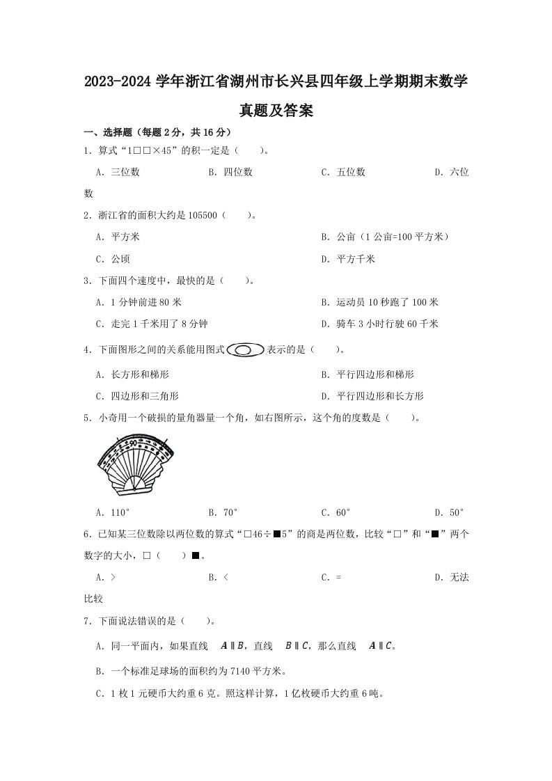2023-2024学年浙江省湖州市长兴县四年级上学期期末数学真题及答案(Word版)_练习题|试卷|知识点|复习提纲