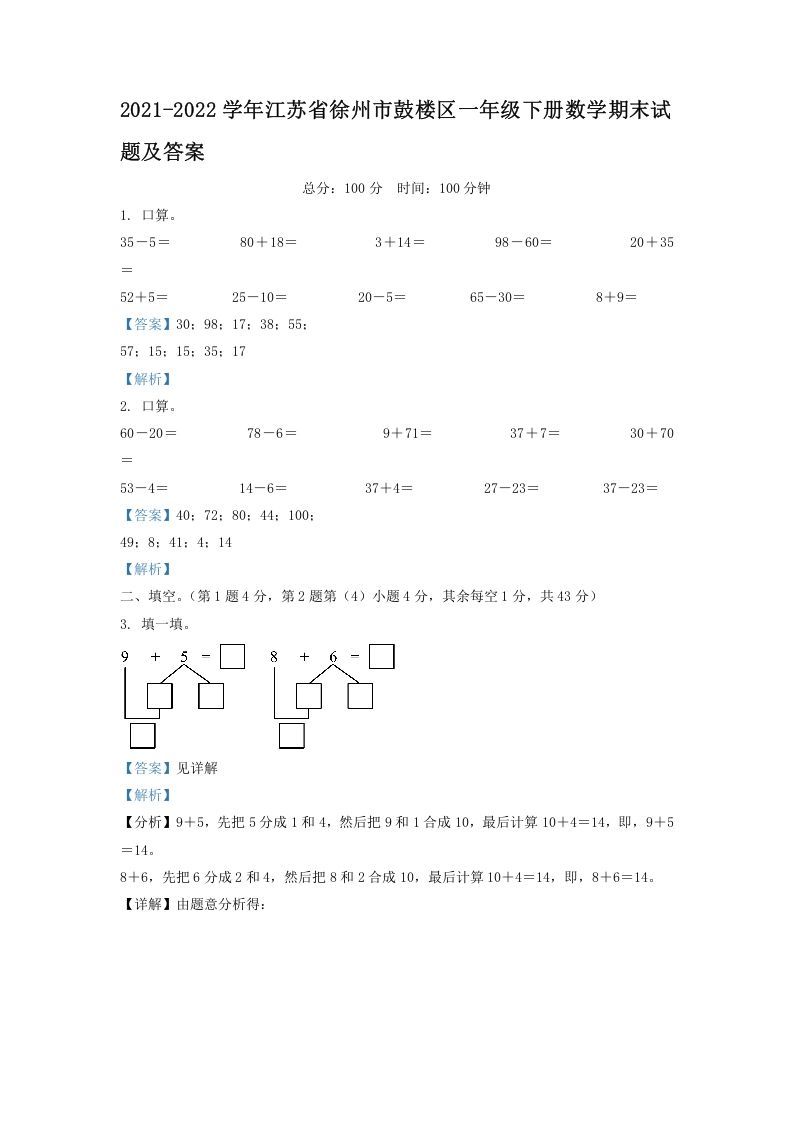 2021-2022学年江苏省徐州市鼓楼区一年级下册数学期末试题及答案(Word版)_练习题|试卷|知识点|复习提纲