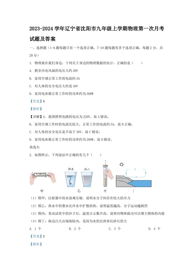 2023-2024学年辽宁省沈阳市九年级上学期物理第一次月考试题及答案(Word版)_练习题|试卷|知识点|复习提纲