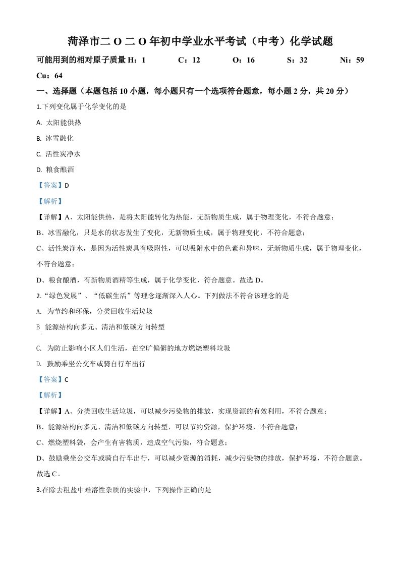 山东省菏泽市2020年中考化学试题（含答案）_练习题|试卷|知识点|复习提纲