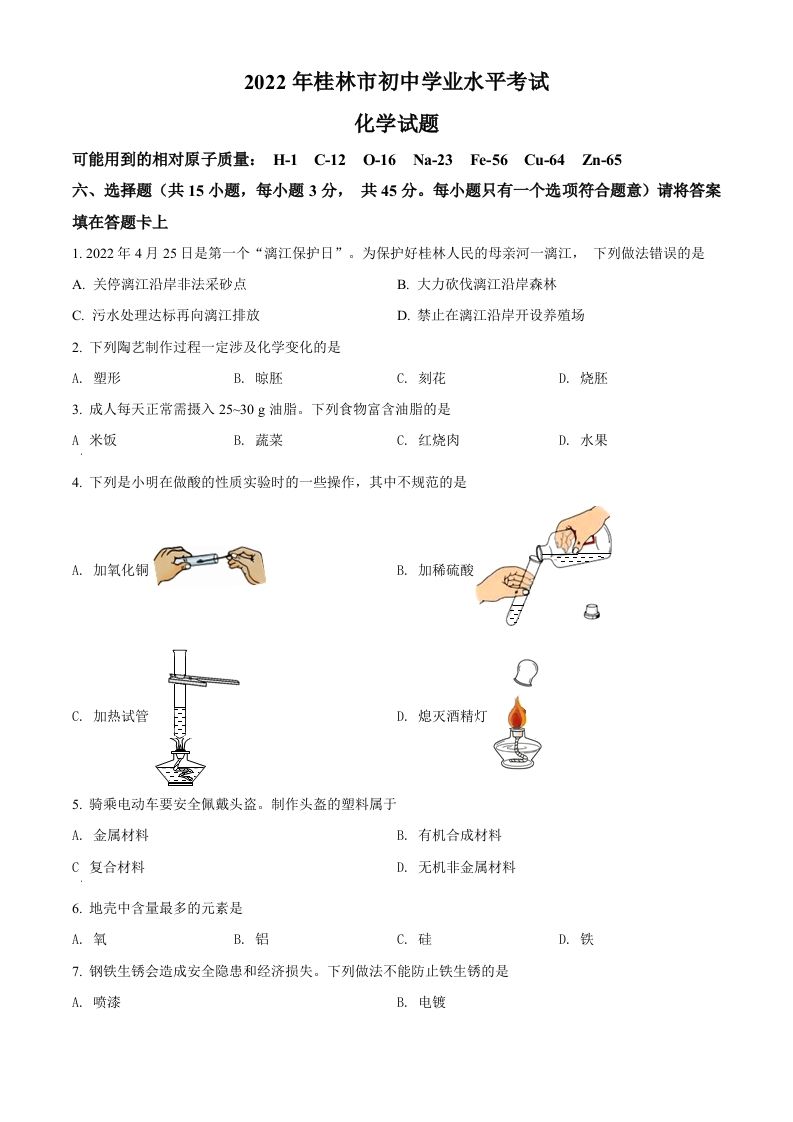 2022年广西桂林市中考化学真题（空白卷）_练习题|试卷|知识点|复习提纲