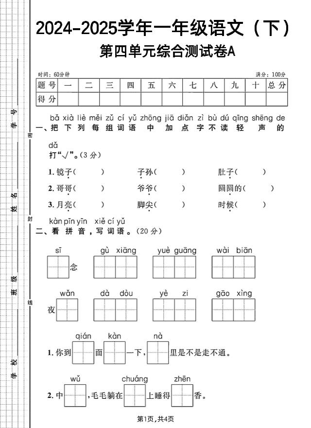 一年级下册语文第四单元综合测试A卷_练习题|试卷|知识点|复习提纲