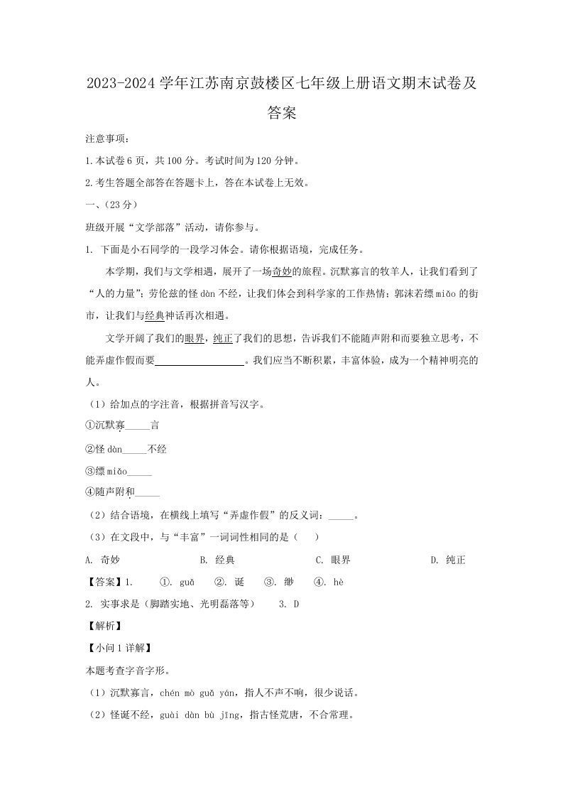 2023-2024学年江苏南京鼓楼区七年级上册语文期末试卷及答案(Word版)_练习题|试卷|知识点|复习提纲