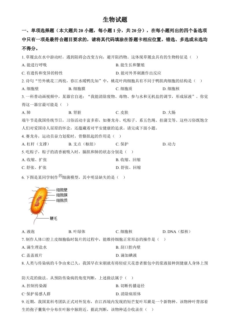 2024年江西省中考生物真题（空白卷）_练习题|试卷|知识点|复习提纲