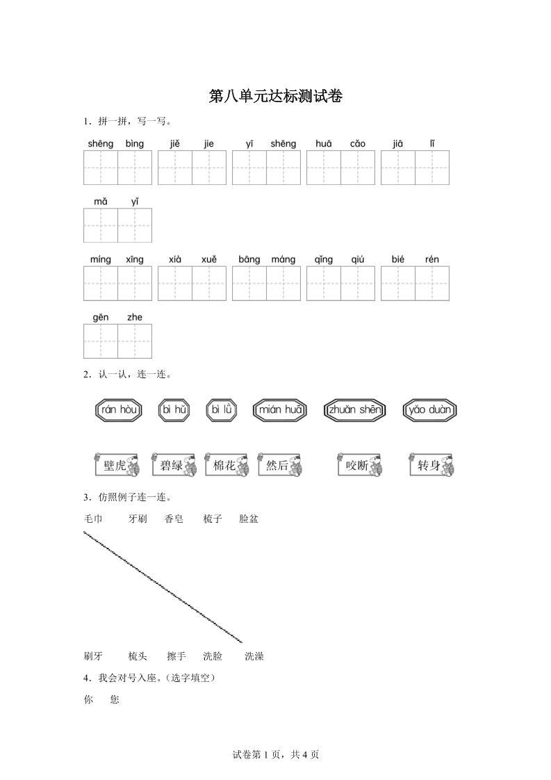 统编版（2024）语文一年级下册第八单元测试卷_练习题|试卷|知识点|复习提纲