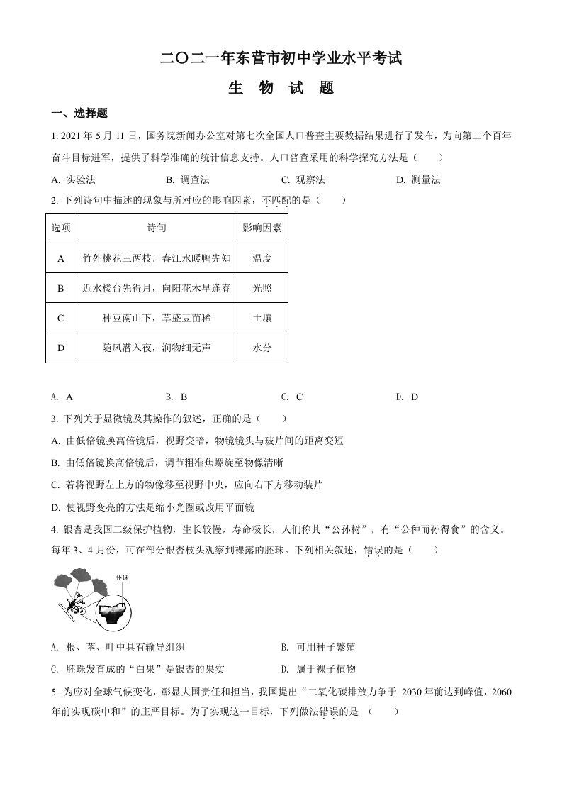 山东省东营市2021年中考生物试题（空白卷）_练习题|试卷|知识点|复习提纲