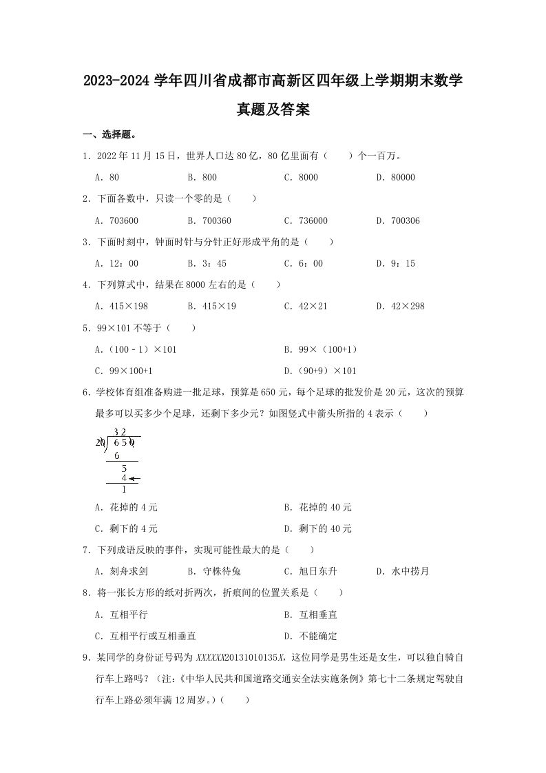 2023-2024学年四川省成都市高新区四年级上学期期末数学真题及答案(Word版)_练习题|试卷|知识点|复习提纲