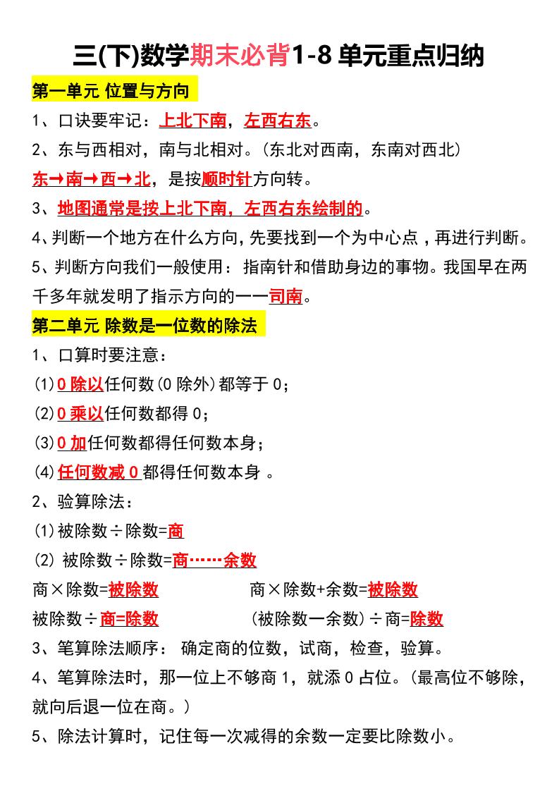 三下数学期末必背1-8单元重点归纳_练习题|试卷|知识点|复习提纲
