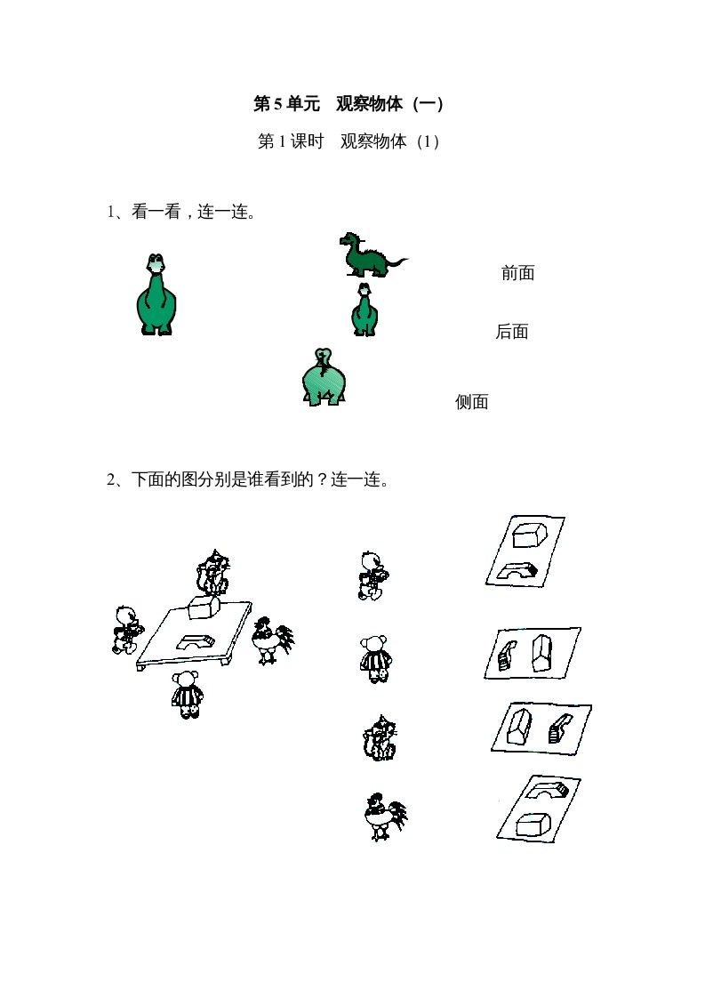 二年级数学上册5观察物体（一）｜版（人教版）_练习题|试卷|知识点|复习提纲