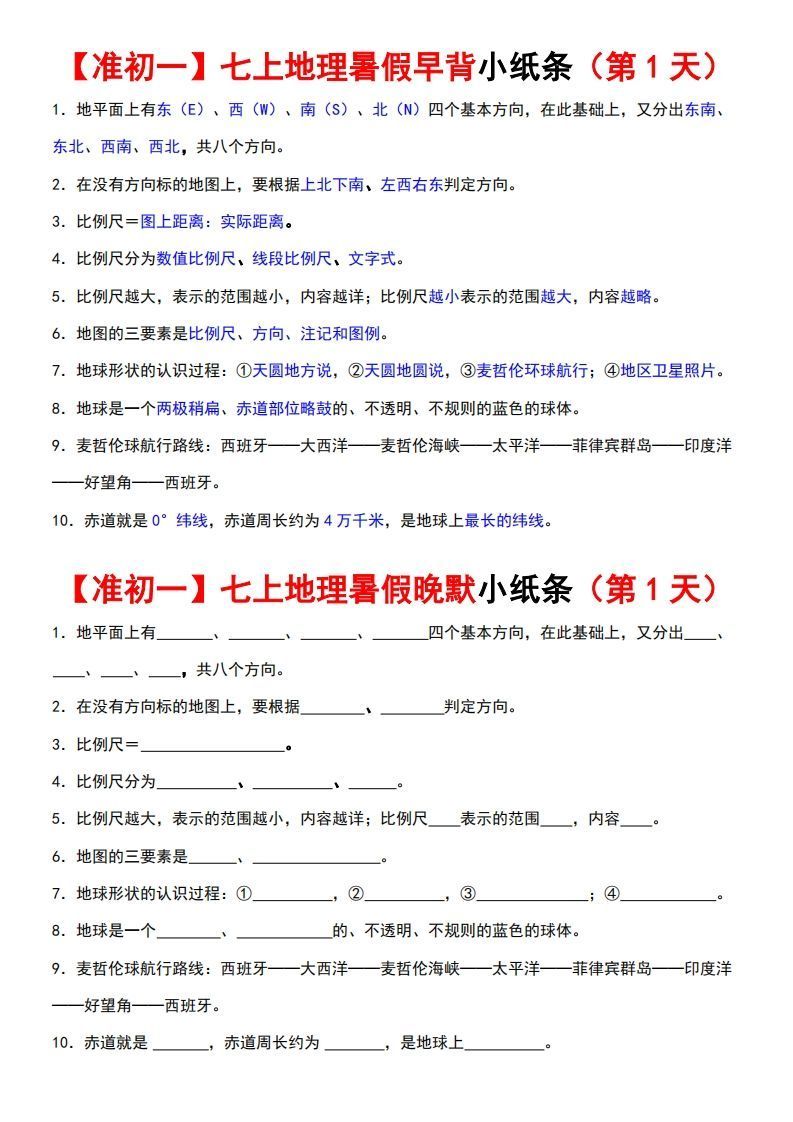 七上地理早背晚练小纸条_练习题|试卷|知识点|复习提纲