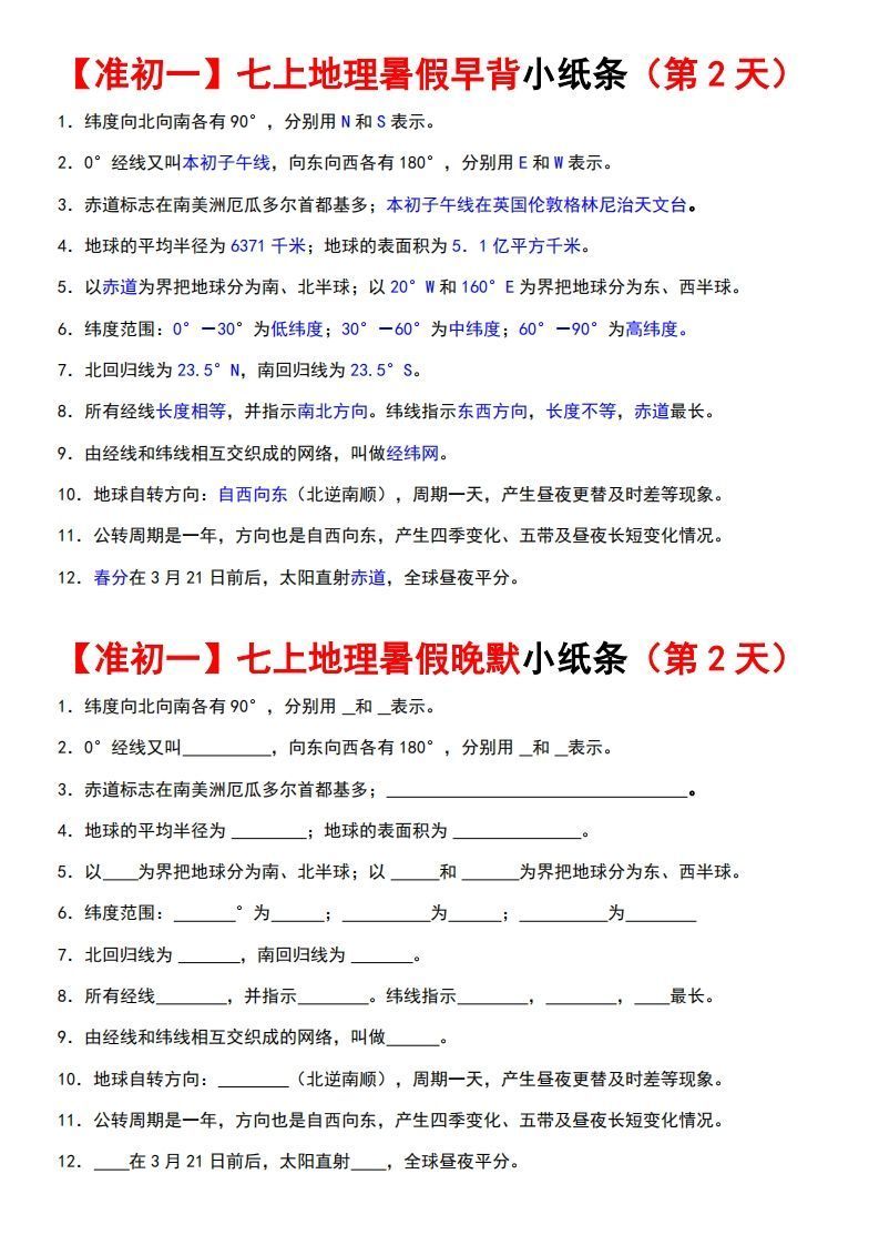 图片[2]_七上地理早背晚练小纸条_练习题|试卷|知识点|复习提纲