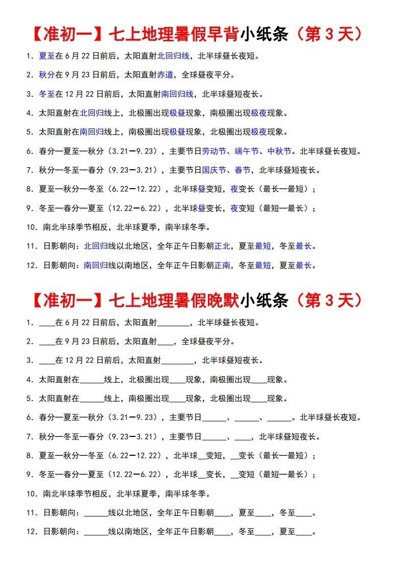 图片[3]_七上地理早背晚练小纸条_练习题|试卷|知识点|复习提纲