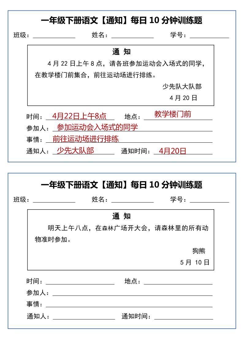 一下语文《通知专项》每日10分钟训练（无答案）_练习题|试卷|知识点|复习提纲