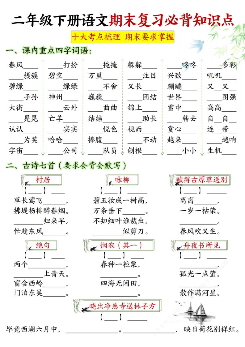 【期末复习必背知识点-填空版】二下语文_纯图版_练习题|试卷|知识点|复习提纲