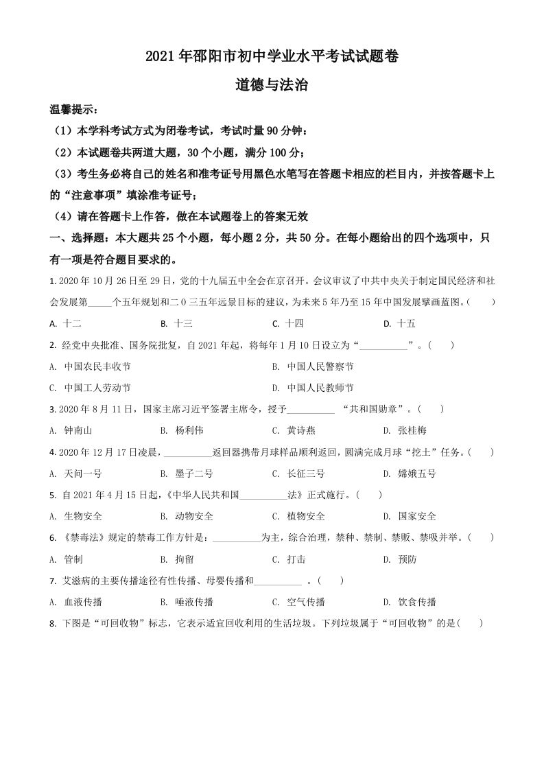 湖南省邵阳市2021年中考道德与法治真题（空白卷）_练习题|试卷|知识点|复习提纲