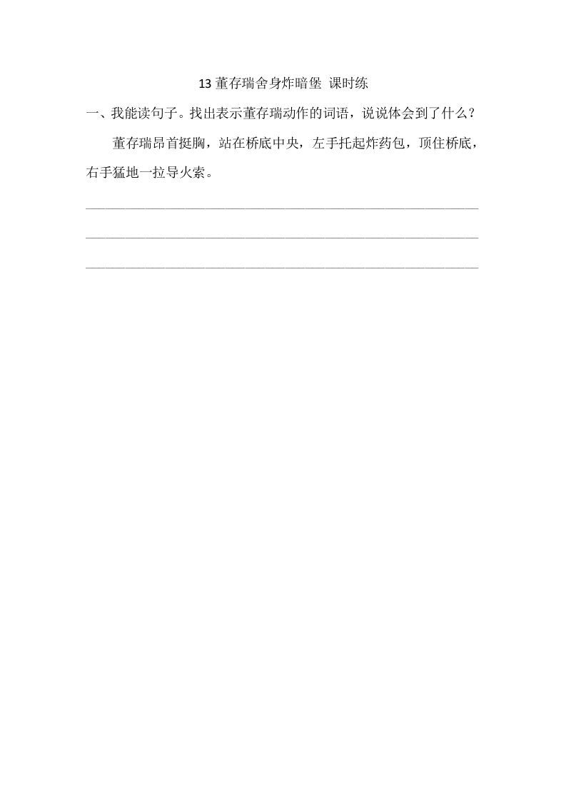 六年级语文下册13董存瑞舍身炸暗堡课时练_练习题|试卷|知识点|复习提纲