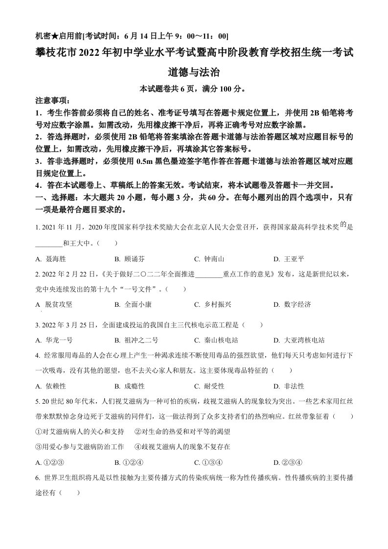 2022年四川省攀枝花市中考道德与法治真题（空白卷）_练习题|试卷|知识点|复习提纲