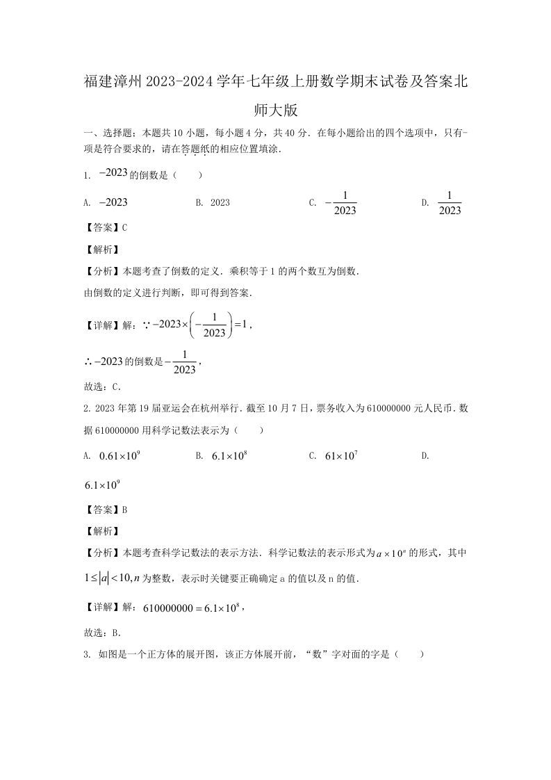 福建漳州2023-2024学年七年级上册数学期末试卷及答案北师大版(Word版)_练习题|试卷|知识点|复习提纲