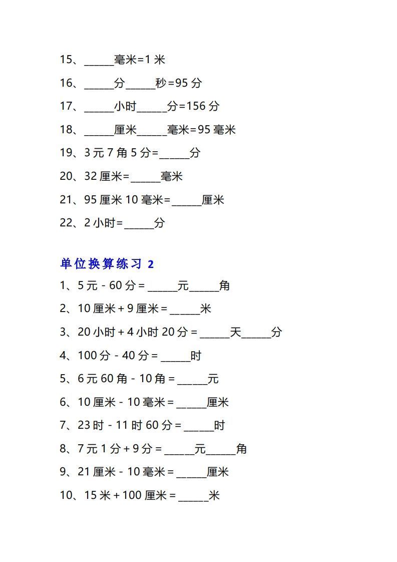 图片[2]_三年级数学上册单位换算专项练习题（10套）_练习题|试卷|知识点|复习提纲