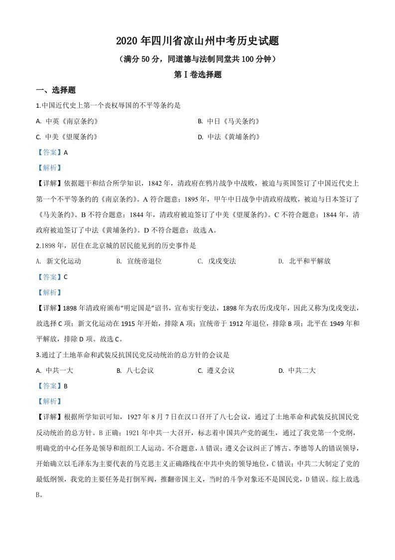 四川省凉山州2020年中考历史试题（含答案）_练习题|试卷|知识点|复习提纲