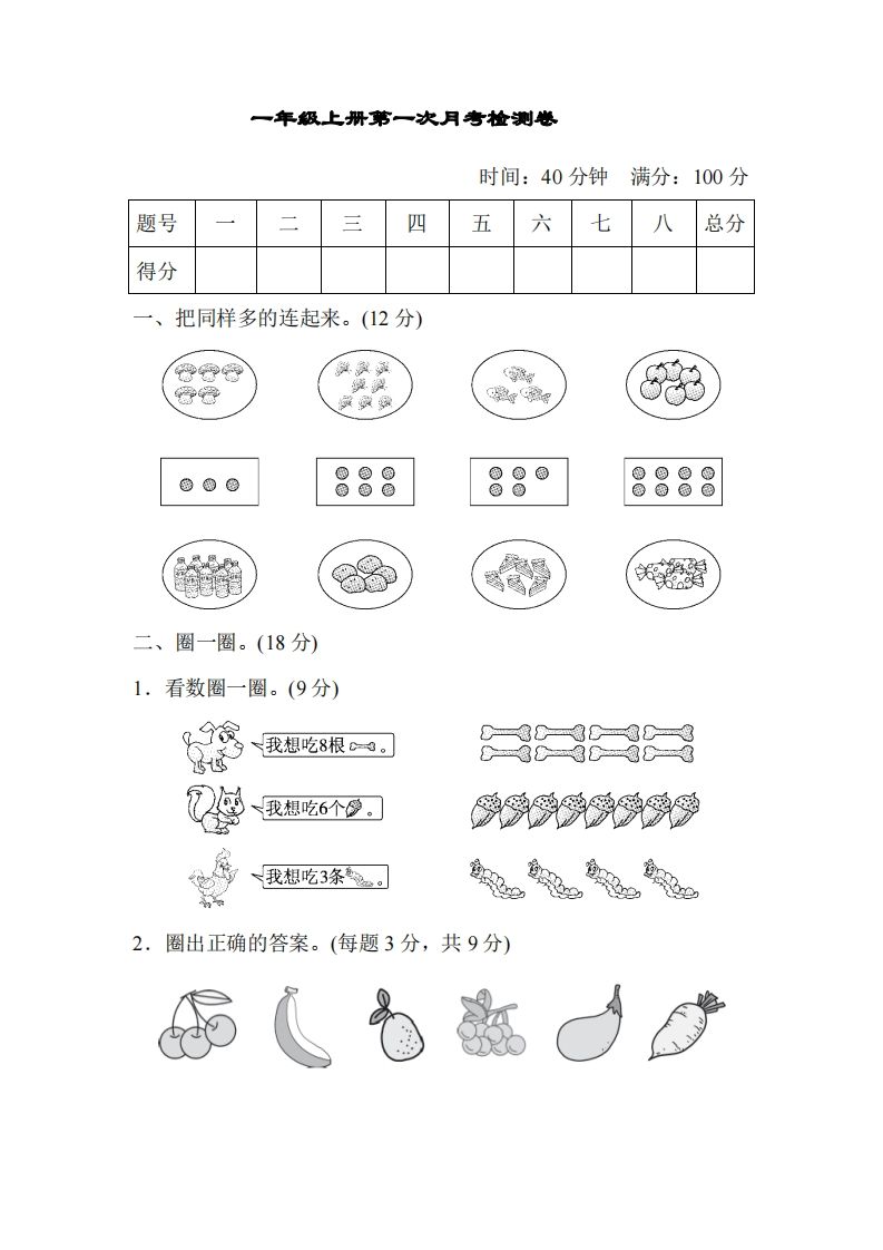 人教版一年级上册数学月考评价测试卷（含答案）_练习题|试卷|知识点|复习提纲