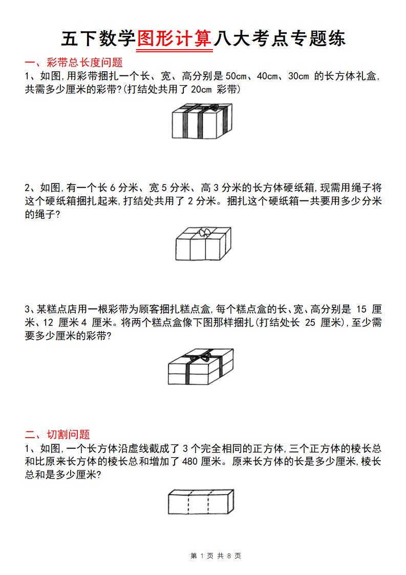 ※【五年级数学】【通用版】五下数学图形计算八大考点专题练(1)_练习题|试卷|知识点|复习提纲