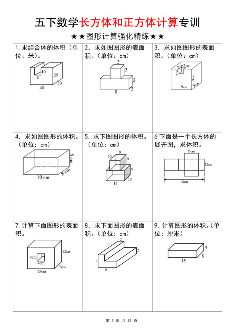 ※【五年级数学】【通用版】五下数学长方体和正方体计算专训（空白版）_练习题|试卷|知识点|复习提纲