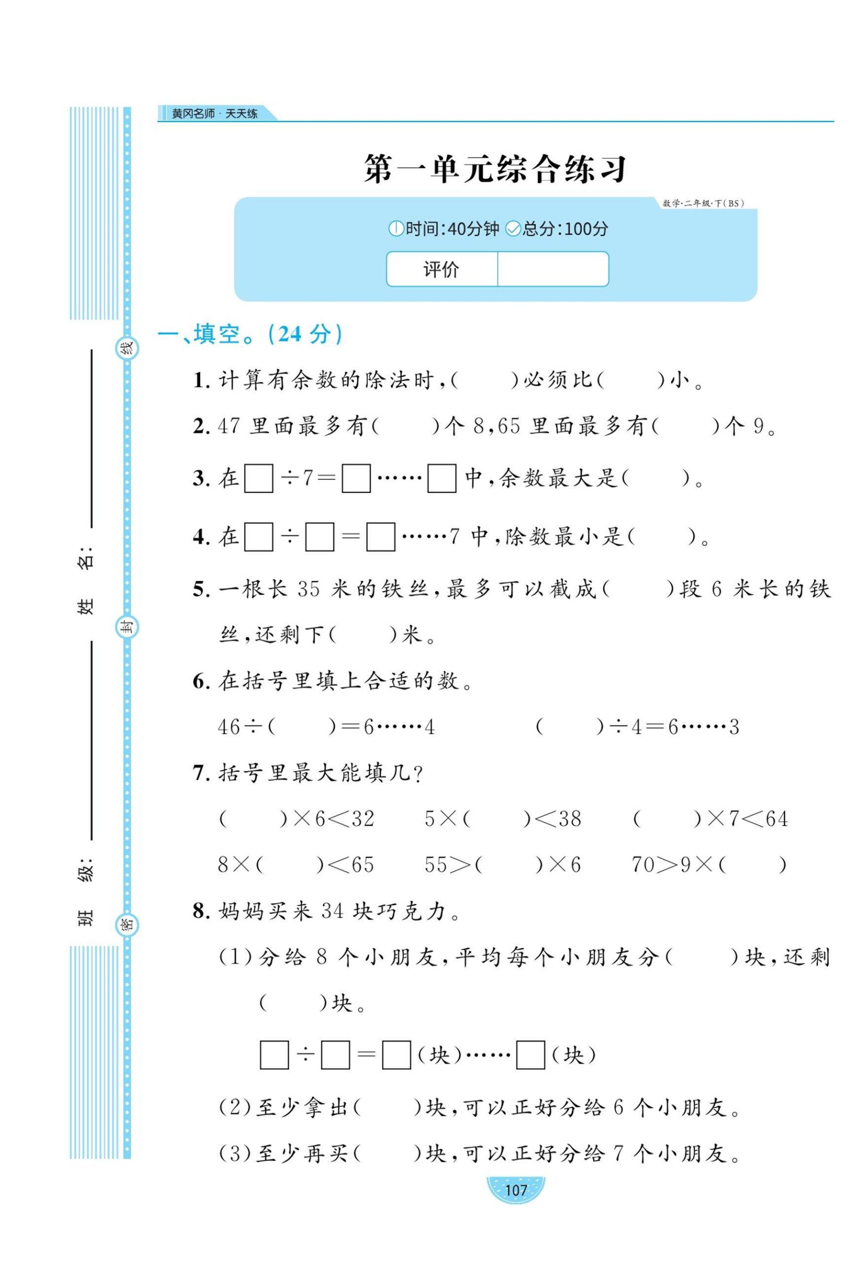 ★二（下）数学试卷《黄冈名师天天练》北师大BS版_练习题|试卷|知识点|复习提纲
