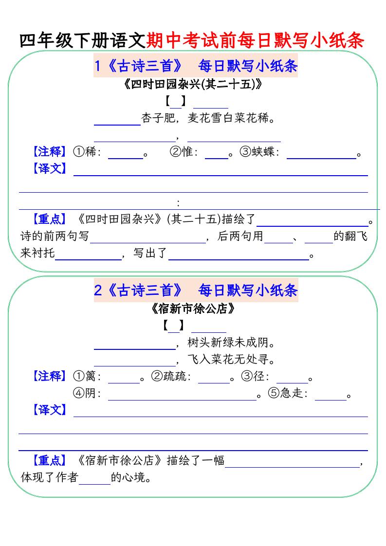 ❀四（下）语文期中复习每日默写小纸条_练习题|试卷|知识点|复习提纲