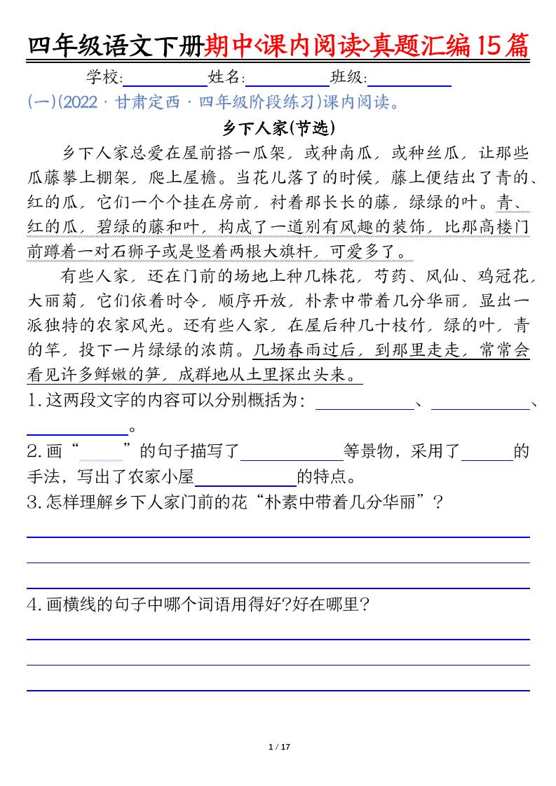 ❀四（下）语文期中复习课内阅读理解真题15篇_练习题|试卷|知识点|复习提纲