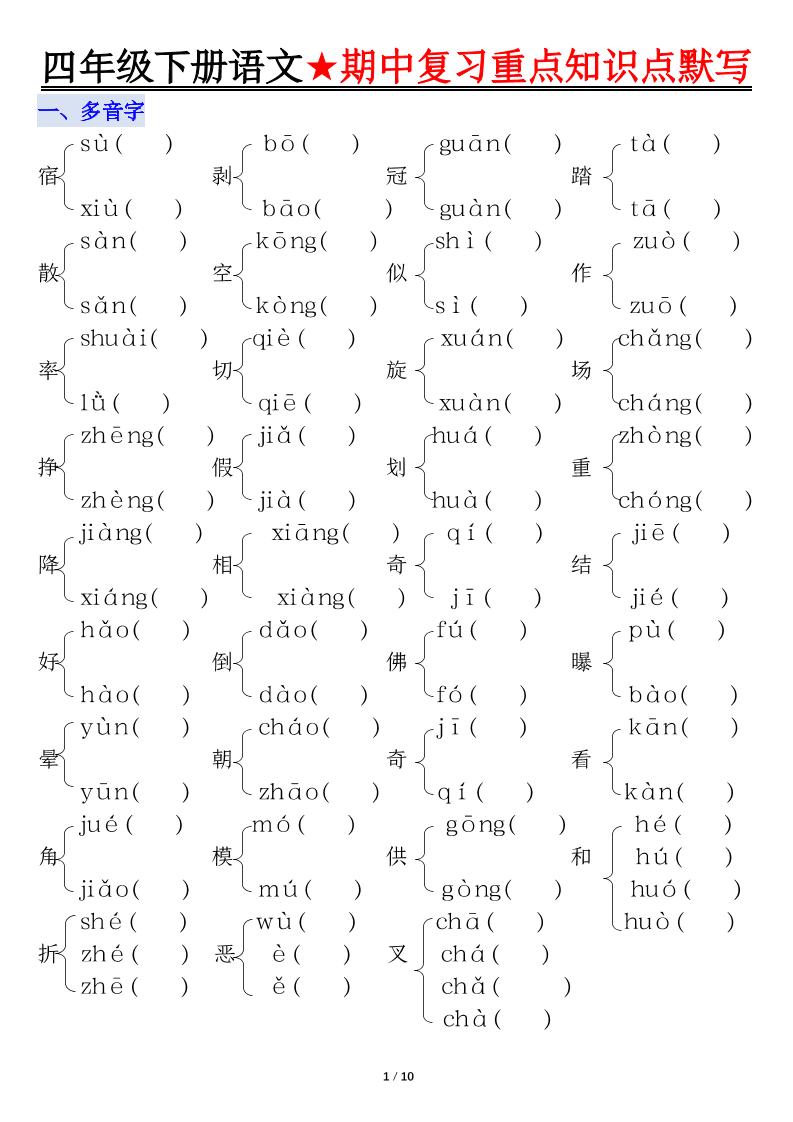 ❀四（下）语文期中复习重点知识默写_练习题|试卷|知识点|复习提纲