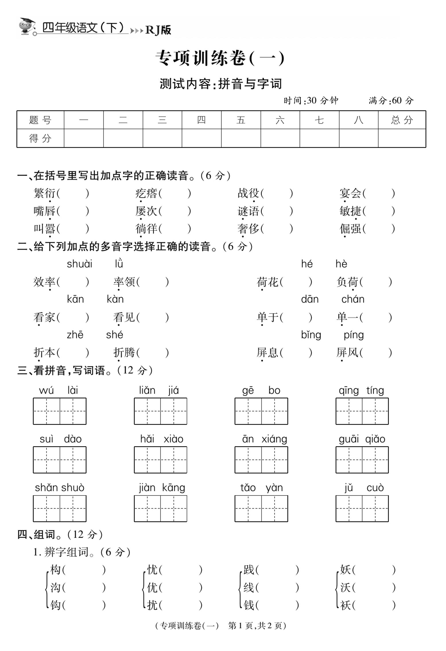 《智能优选卷》语文·4年级下微测专项一_练习题|试卷|知识点|复习提纲