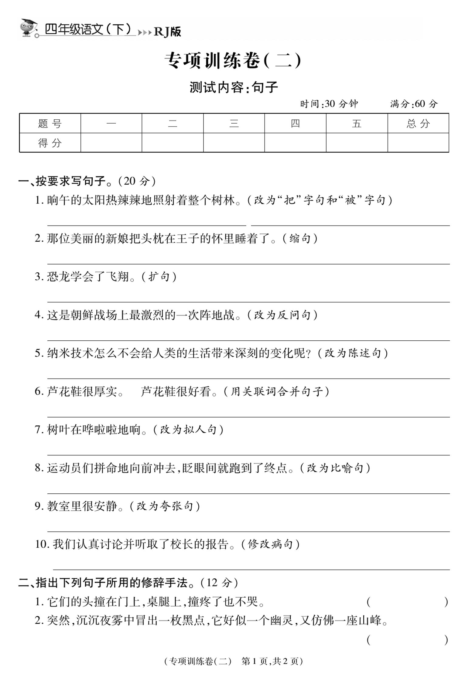 《智能优选卷》语文·4年级下微测专项二_练习题|试卷|知识点|复习提纲