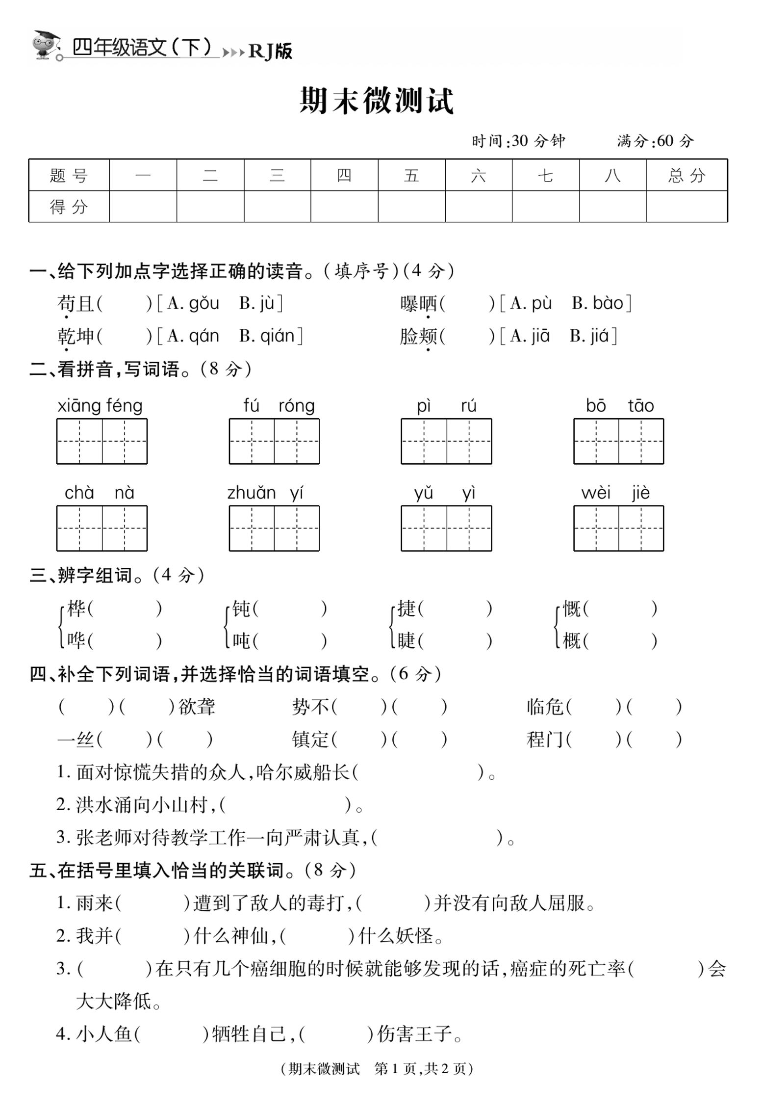 《智能优选卷》语文·4年级下微测试期末_练习题|试卷|知识点|复习提纲