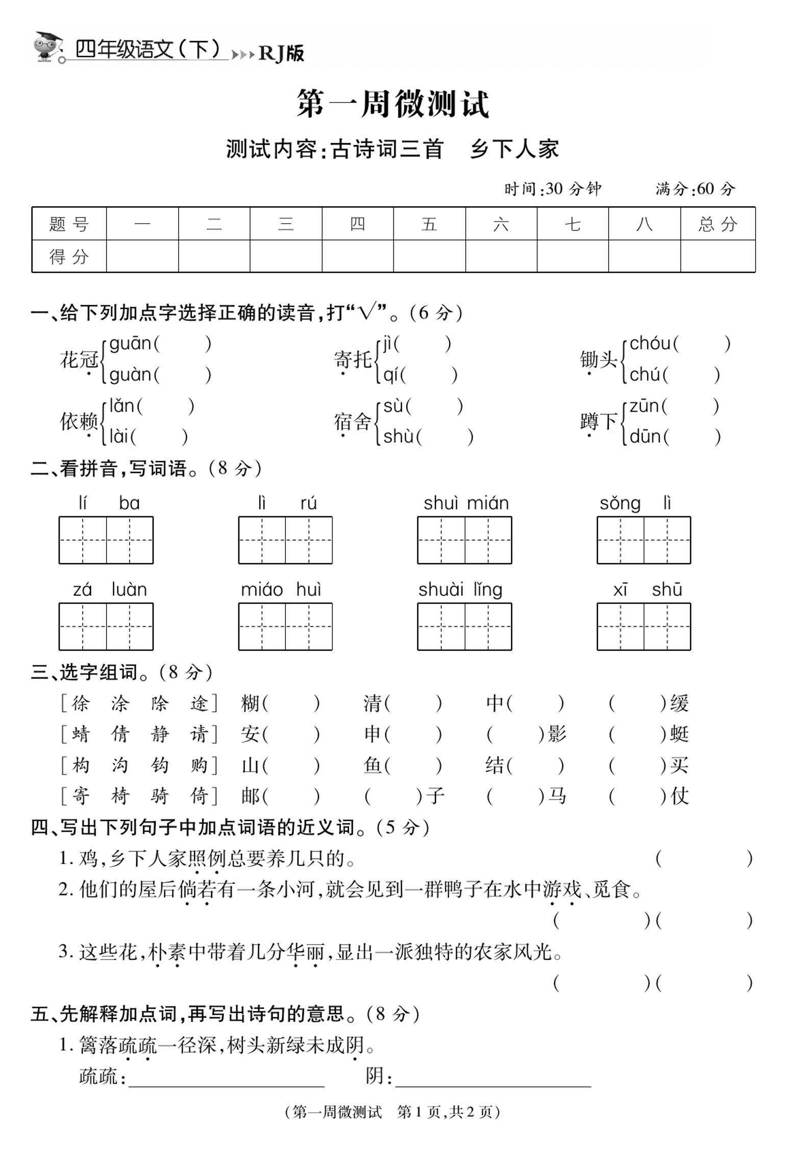 《智能优选卷》语文·4年级下微测试第一周_练习题|试卷|知识点|复习提纲