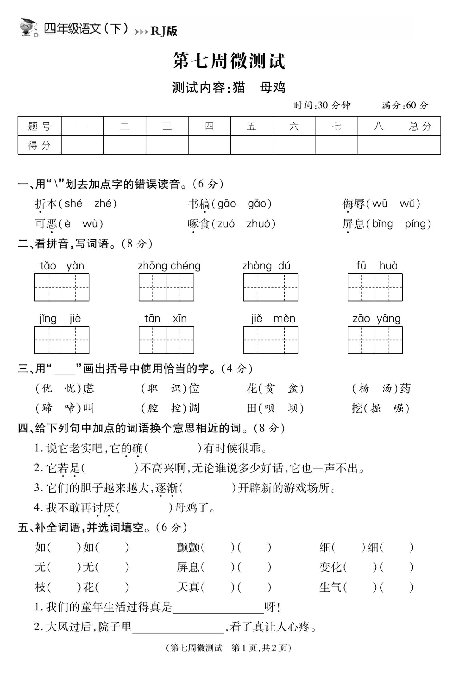 《智能优选卷》语文·4年级下微测试第七周_练习题|试卷|知识点|复习提纲