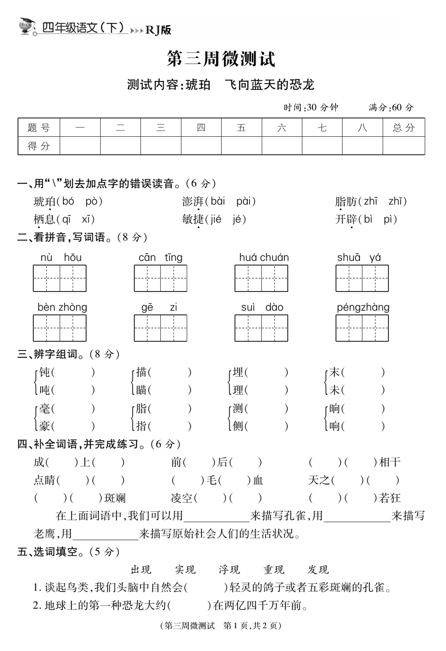 《智能优选卷》语文·4年级下微测试第三周_练习题|试卷|知识点|复习提纲