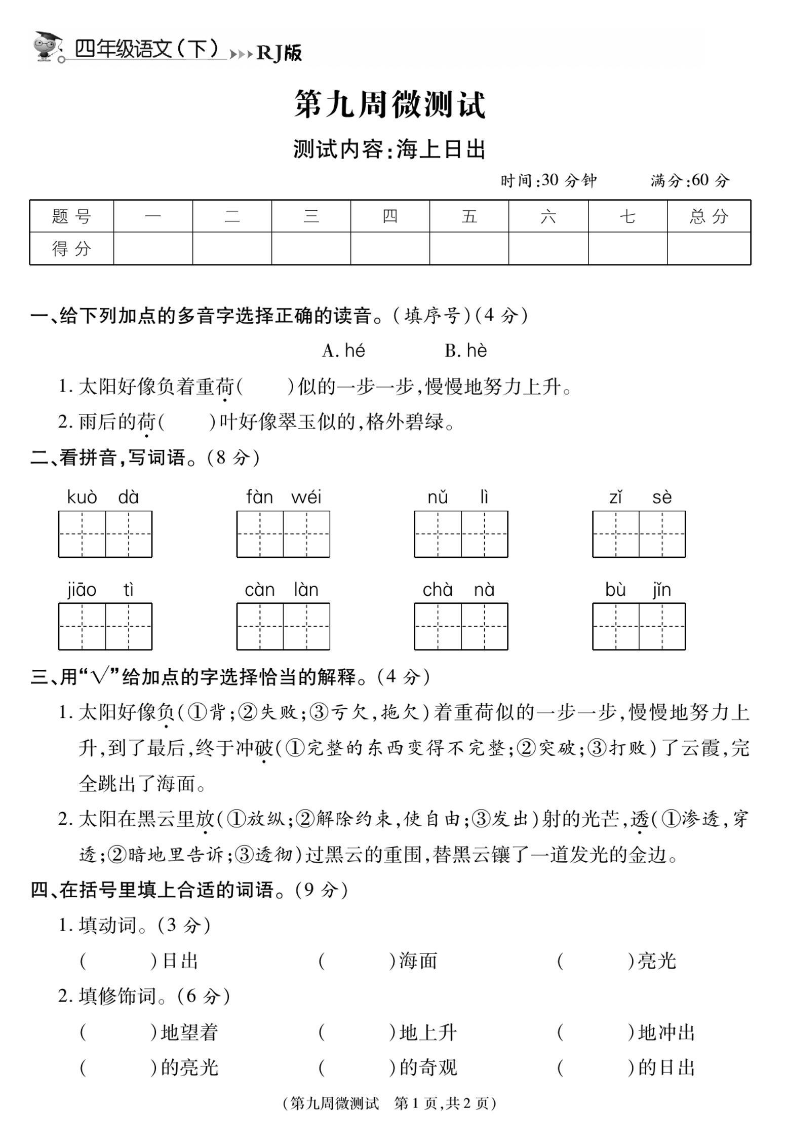 《智能优选卷》语文·4年级下微测试第九周_练习题|试卷|知识点|复习提纲