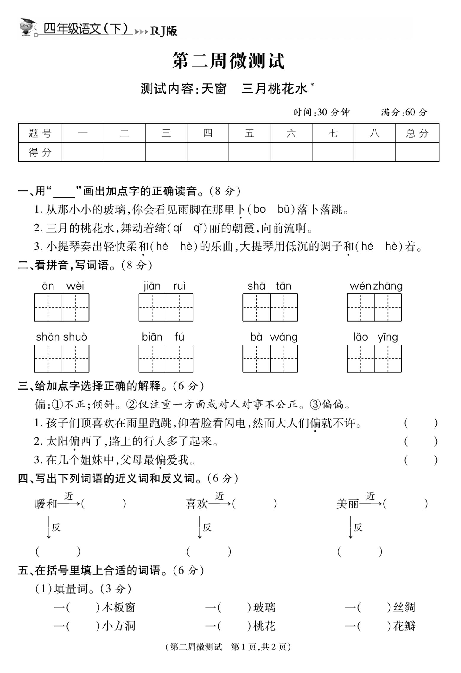 《智能优选卷》语文·4年级下微测试第二周_练习题|试卷|知识点|复习提纲
