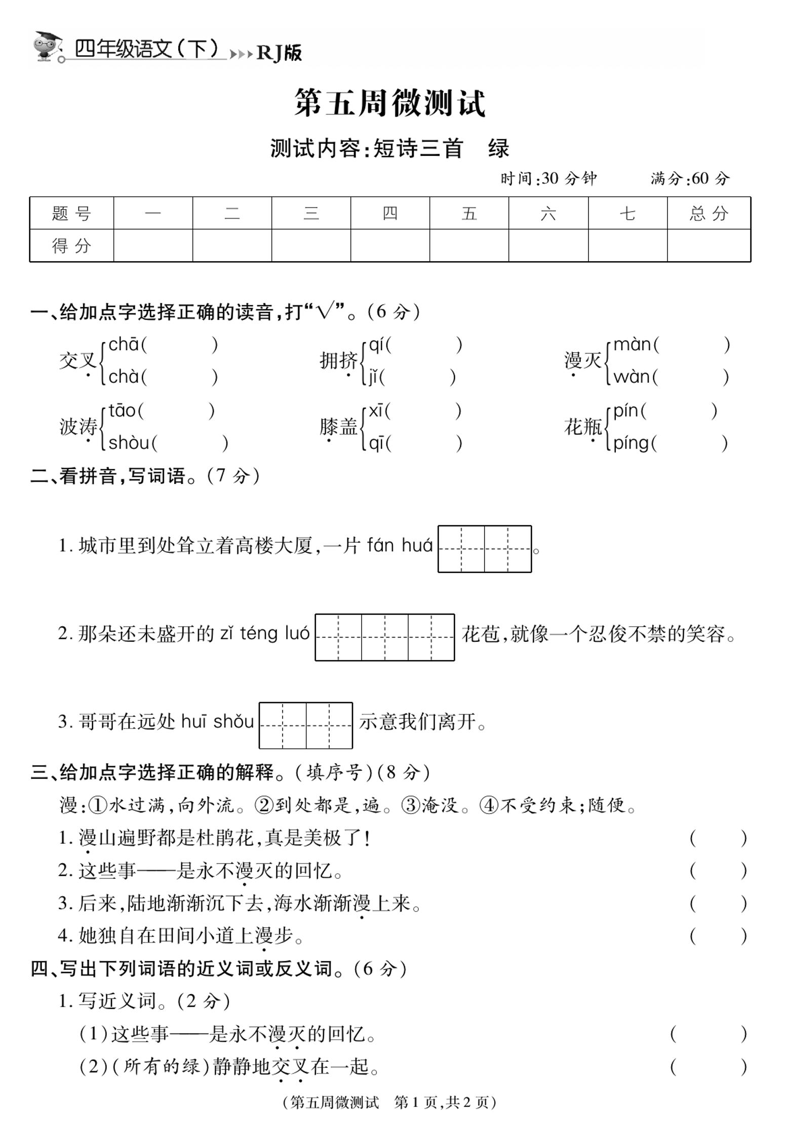 《智能优选卷》语文·4年级下微测试第五周_练习题|试卷|知识点|复习提纲