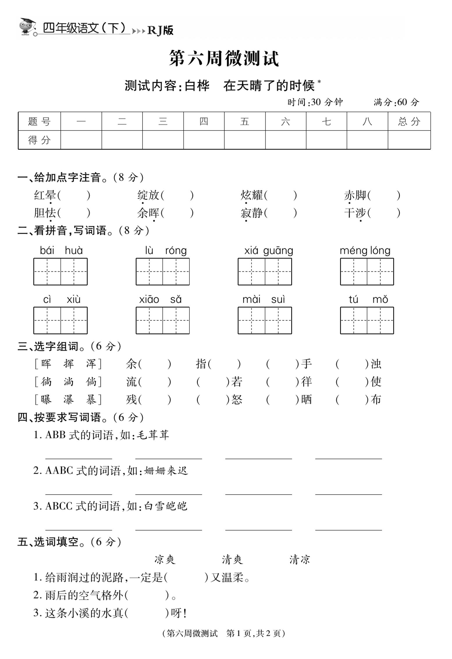 《智能优选卷》语文·4年级下微测试第六周_练习题|试卷|知识点|复习提纲