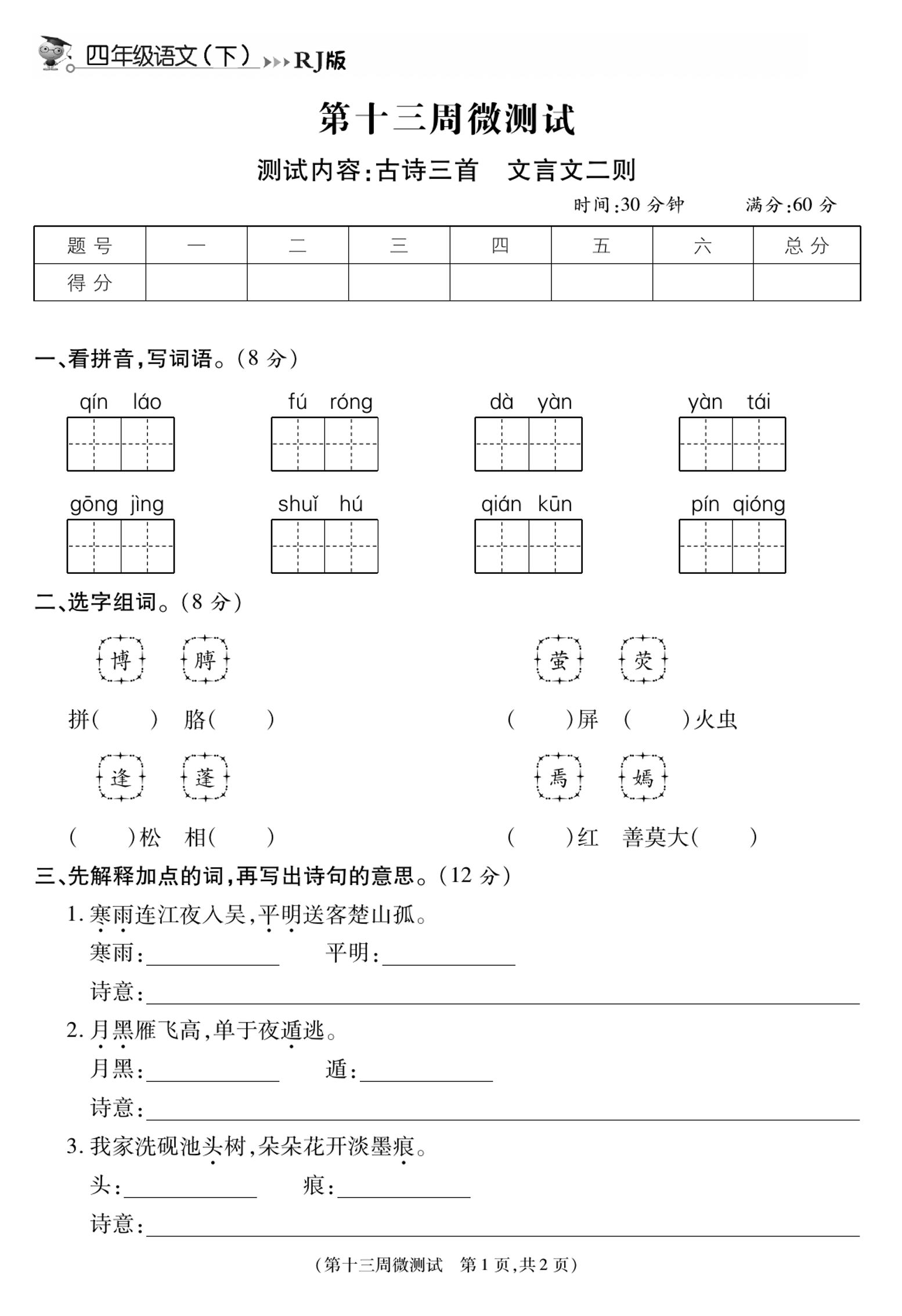 《智能优选卷》语文·4年级下微测试第十三周_练习题|试卷|知识点|复习提纲