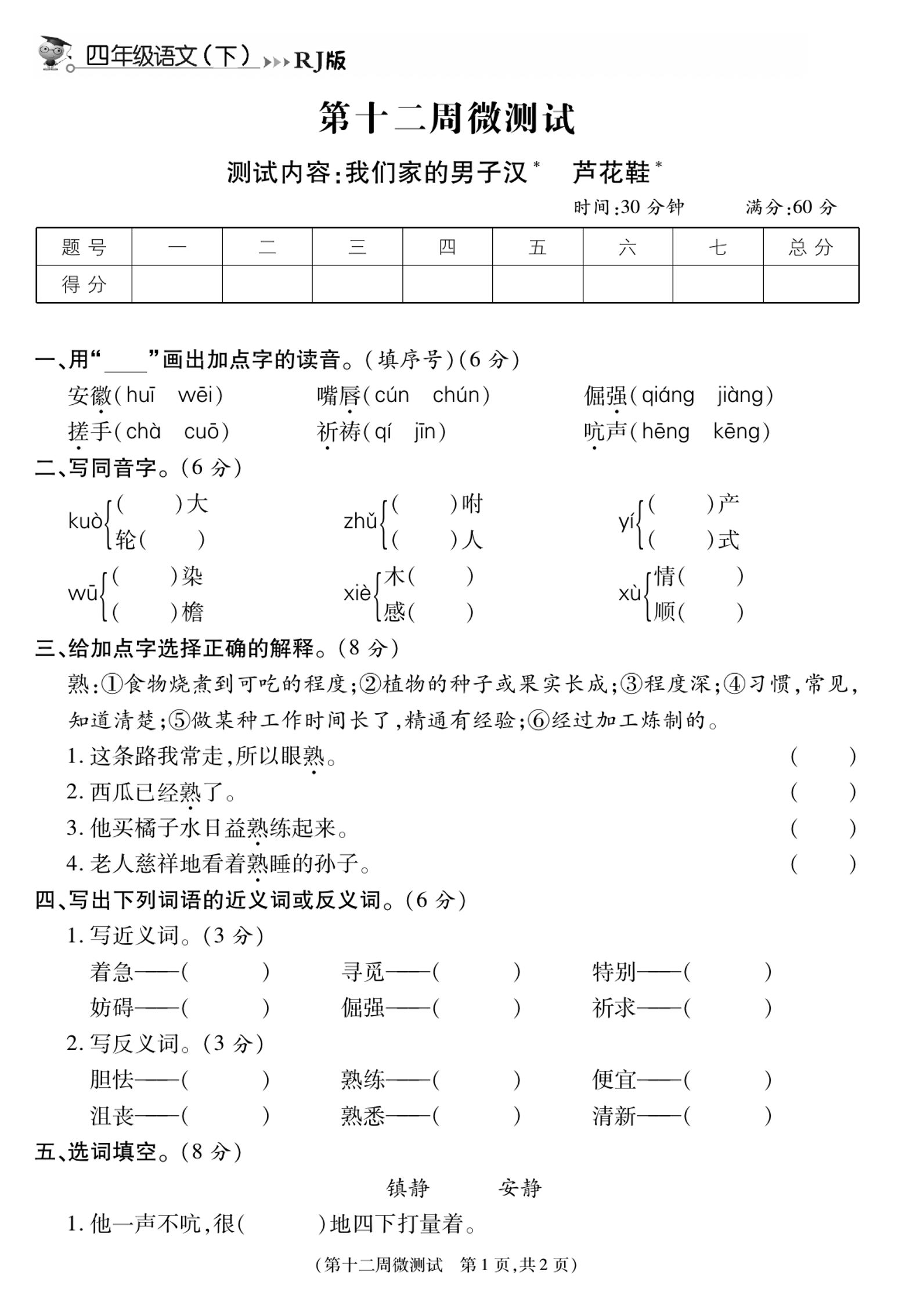 《智能优选卷》语文·4年级下微测试第十二周_练习题|试卷|知识点|复习提纲